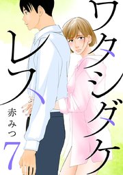 ワタシダケレス【分冊版】 7