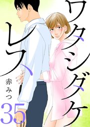 ワタシダケレス【分冊版】 35