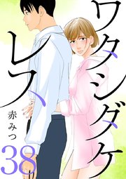 ワタシダケレス【分冊版】 38