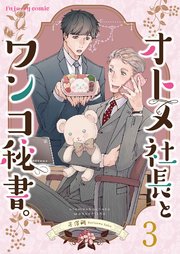 オトメ社長とワンコ秘書。 3