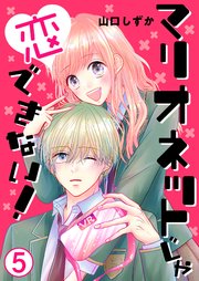 マリオネットじゃ恋できない！【単話版】 5話