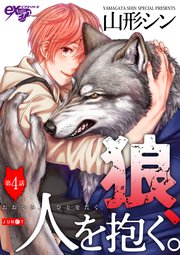 狼、人を抱く。 第4話