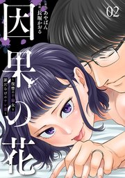 因果の花～復讐の不倫女と罪だらけのサレ妻～ 2巻