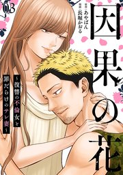 因果の花～復讐の不倫女と罪だらけのサレ妻～ 3巻