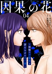 因果の花～復讐の不倫女と罪だらけのサレ妻～ 4巻（完）