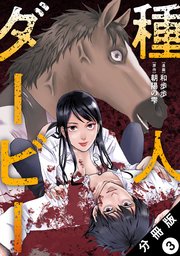 種人ダービー 分冊版 3巻