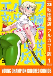 エルフさんは痩せられない。【秋田書店フルカラー版】