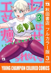 エルフさんは痩せられない。【秋田書店フルカラー版】 3