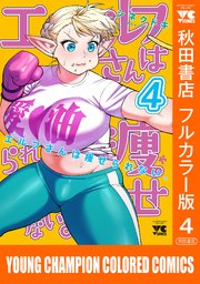 エルフさんは痩せられない。【秋田書店フルカラー版】 4