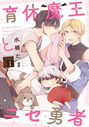 育休魔王とニセ勇者