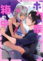 ボクの幸せな箱の中単行本版