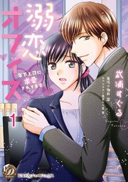 溺恋オフィス～年下上司に求愛されてます～