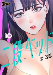 二段ベッド(フルカラー) 10巻