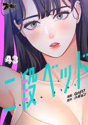 二段ベッド(フルカラー) 43巻