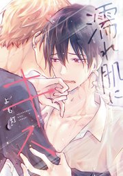 濡れ肌にキス［コミックス版］ 表紙
