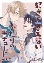 好きが言えないふたりのエチュード 単話版2