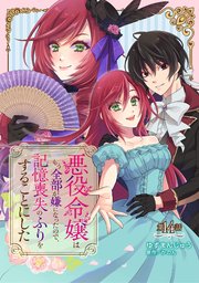 悪役令嬢はもう全部が嫌になったので、記憶喪失のふりをすることにした 第14話