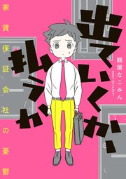出ていくか、払うか 家賃保証会社の憂鬱