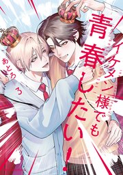 イケメン様でも青春したい！　3
