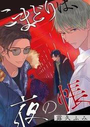 【バラ売り】こまどりは、夜の帳
