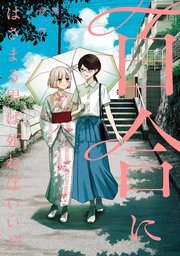 百合にはさまる男は死ねばいい！？ 7巻
