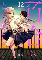 百合にはさまる男は死ねばいい！？ 12巻