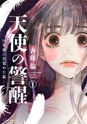 天使の警醒－16年後に目覚めた私－