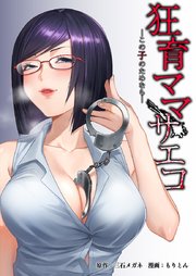 狂育ママ・サエコ─この子のためなら─25話