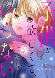 子供が欲しくて、でもいらない 7巻