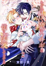 なぜか使い魔のウサギは僕を溺愛しすぎてる【第2話】