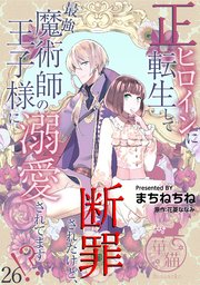 正ヒロインに転生して断罪されたけど、最強魔術師の王子様に溺愛されてます！？ 【短編】26