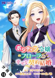 ポジティブ令嬢フローラの幸せな契約結婚（コミック） 分冊版 ： 15
