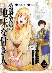 公爵令嬢の地味な付き人～魔神封印に貢献しすぎたので、実力を隠します～ 12巻