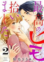 最高のヒモ拾いました（2）