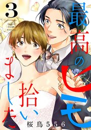 最高のヒモ拾いました（3）【電子単行本特典付】