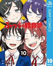 ふつうの軽音部 10