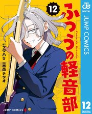 ふつうの軽音部