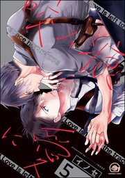 咬み痕に愛（分冊版） 【第5話】