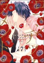 ロマンチック・ラメント（分冊版） 【第7話】