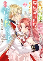 悪役令嬢に転生したら異臭漂う世界だったので、いい香りで救います！【コミックス単行本版】【電子限定特典付】2巻