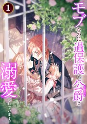 モブなのに過保護な公爵に溺愛されています 表紙