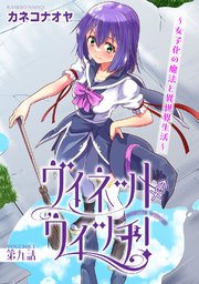 ヴィネット・ウィッチ！～女子化の魔法と異世界生活～9