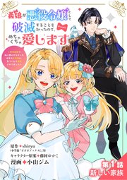 義娘が悪役令嬢として破滅することを知ったので、めちゃくちゃ愛します～契約結婚で私に関心がなかったはずの公爵様に、気づいたら溺愛されてました～@comic
