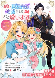 義娘が悪役令嬢として破滅することを知ったので、めちゃくちゃ愛します～契約結婚で私に関心がなかったはずの公爵様に、気づいたら溺愛されてました～@comic【単話】 15