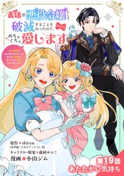 義娘が悪役令嬢として破滅することを知ったので、めちゃくちゃ愛します～契約結婚で私に関心がなかったはずの公爵様に、気づいたら溺愛されてました～@comic【単話】 19