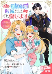 義娘が悪役令嬢として破滅することを知ったので、めちゃくちゃ愛します～契約結婚で私に関心がなかったはずの公爵様に、気づいたら溺愛されてました～@comic【単話】 23
