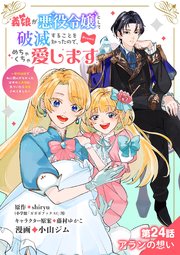 義娘が悪役令嬢として破滅することを知ったので、めちゃくちゃ愛します～契約結婚で私に関心がなかったはずの公爵様に、気づいたら溺愛されてました～@comic【単話】 24