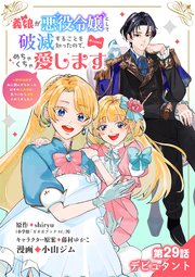 義娘が悪役令嬢として破滅することを知ったので、めちゃくちゃ愛します～契約結婚で私に関心がなかったはずの公爵様に、気づいたら溺愛されてました～@comic【単話】 29