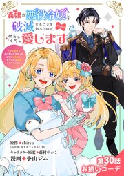 義娘が悪役令嬢として破滅することを知ったので、めちゃくちゃ愛します～契約結婚で私に関心がなかったはずの公爵様に、気づいたら溺愛されてました～@comic【単話】 30