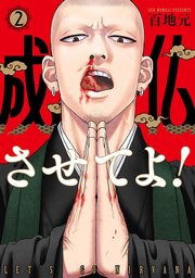 成仏させてよ！　2巻